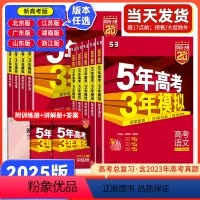 广东专版 [全套9本]语数英+物化生+政史地 [正版]2025新版 五年高考三年模拟A版语文数学英语物理化学生物地理政治