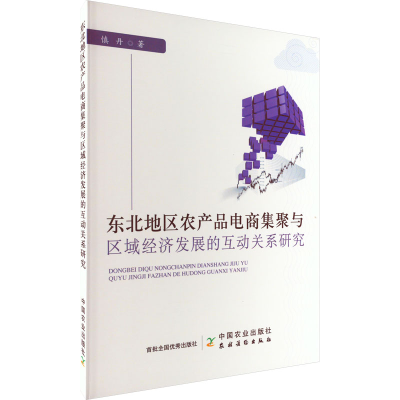正版新书]东北地区农产品电商集聚与区域经济发展的互动关系研究