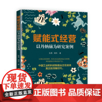 2025新书 赋能式经营 以丹纳赫为研究案例 陈勇 韩烨著 国家行政学院出版社