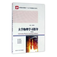诺森大学物理学习指导赵学阳主编9787560358哈尔滨工业大学出版社