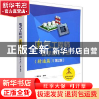 正版 电气工程师自学成才手册(精通篇第2版) 蔡杏山 电子工业出版