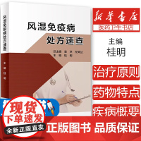 风湿免疫病处方速查 桂明 专科疾病处方速查丛书 风湿免疫病临床特征基本治疗原则处方注意事项 人民卫生出版社9787117