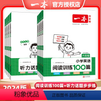 [2本套装]英语阅读+听力训练 小学四年级 [正版]2024版小学英语阅读训练100篇视频讲解版听力话题步步练专项三年级