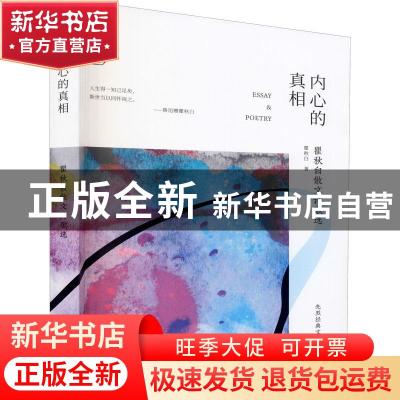 正版 内心的真相(瞿秋白散文诗歌选)/先烈经典文丛/百年中国记忆