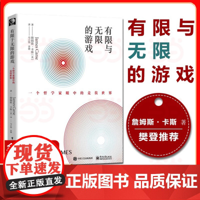 张静初 有限与无限的游戏 一个哲学家眼中的竞技世界 帮你打开生命格局 詹姆斯·卡斯 著 正版书籍