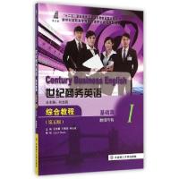 正版新书]世纪商务英语综合教程(基础篇Ⅰ教师用书第5版新世纪高