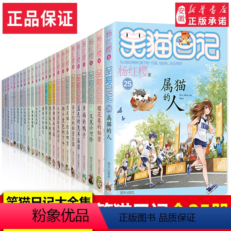 [正版]笑猫日记全套25册 新版全集杨红樱系列校园小说书小学生课外阅读书籍 读物漫画版6-8-9-10-12周岁 二三