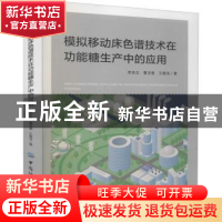 正版 模拟移动床色谱技术在功能糖生产中的应用 李良玉,曹龙奎,