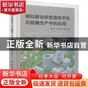 正版 模拟移动床色谱技术在功能糖生产中的应用 李良玉,曹龙奎,