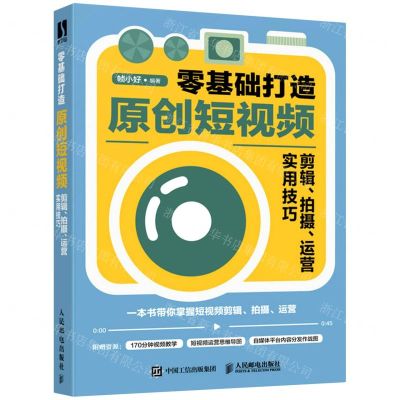 [N]零基础打造原创短视频(剪辑拍摄运营实用技巧)-9787115577887