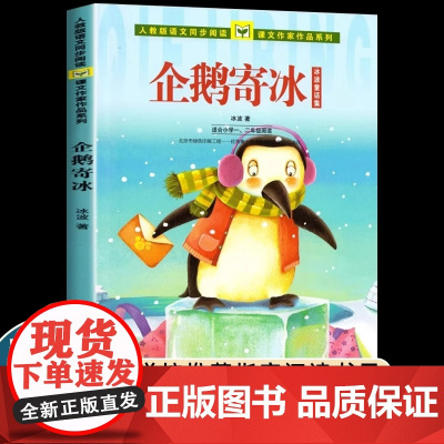 正版书籍 企鹅寄冰 冰波童话集人教版彩图注音版人民教育出版社 一二年级课外阅读语文同步阅读课文作家作品系列