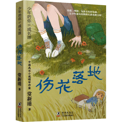 醉染图书伤花落地9787511060860