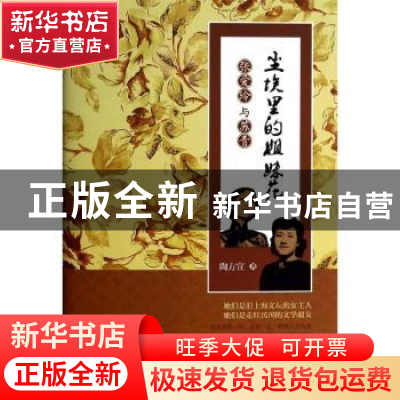正版 尘埃里的姐妹花:张爱玲与苏青 陶方宣著 中国财富出版社 978