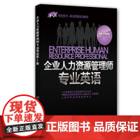 [ 正版书籍]企业人力资源管理师专业英语(第2版)--1+X职业技术·职业资格培训教材