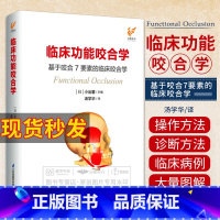 [正版]临床功能咬合学 基于咬合7要素的临床咬合学 小出馨 汤学华 医学口腔科学专业书籍操作方法诊断牙合学颌面病例治疗