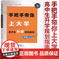 手把手带你上大学 高中生升学规划指南 王亚文 编著 高中做对三件事 低分高录不是梦 人生规划局 大学学什么 职业怎么选