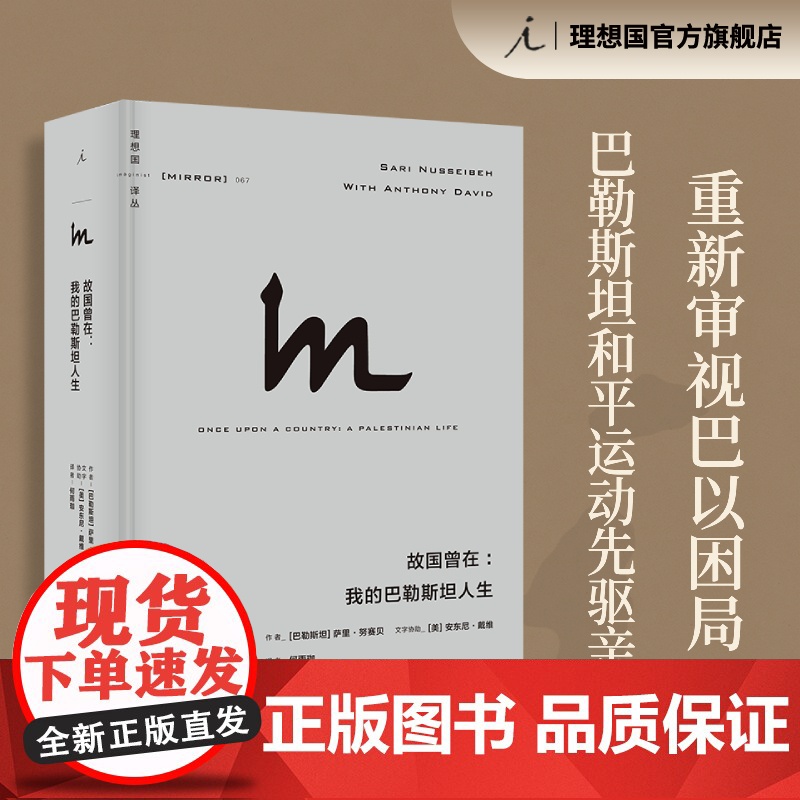 理想国译丛067:故国曾在:我的巴勒斯坦人生 全面思考巴以困局路在何方 巴以冲突 巴勒斯坦阿拉伯人 以色列 理想国图书店