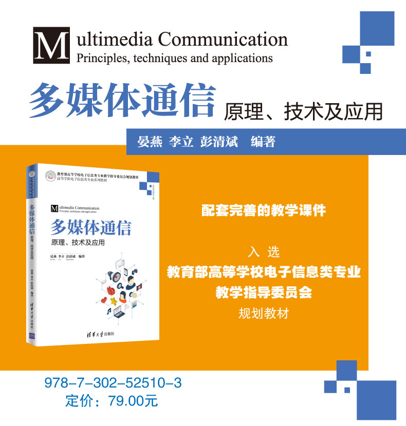 FX清华[官方正版] 多媒体通信:原理、技术及应用 清华大学出版社 晏燕 李立 彭清斌 高等学校电子信息类专业系列教