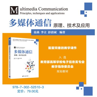 FX清华[官方正版] 多媒体通信:原理、技术及应用 清华大学出版社 晏燕 李立 彭清斌 高等学校电子信息类专业系列教