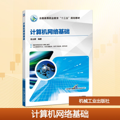 正版新书]计算机网络基础/危光辉危光辉 著9787111636298