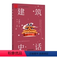 [正版] 中国科技史话丛书:建筑史话 (插画本) 张邻编 上海科学技术文献出版社 9787543978195 类