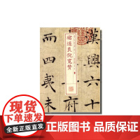 书法经典放大·墨迹系列---褚遂良倪宽赞