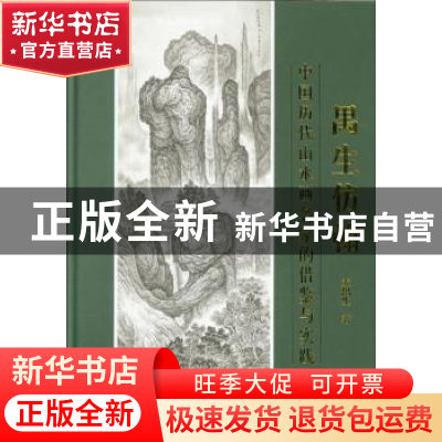 正版 禺生仿翰:中国历代山水画名家的借鉴与实践 麦禺生著 岭南美