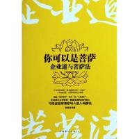 正版新书]你可以是菩萨(企业道与菩萨法)张庭宾9787511319487