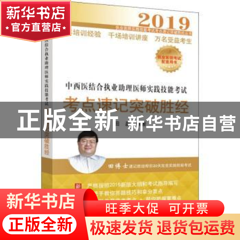 正版 中西医结合执业助理医师实践技能考试考点速记突破胜经 田磊