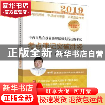 正版 中西医结合执业助理医师实践技能考试考点速记突破胜经 田磊