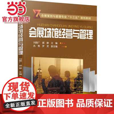 会展场馆经营与管理(刘晓广)