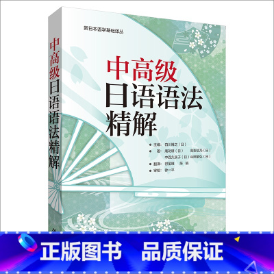 [正版]外研社中高级日语语法精解(2019新)