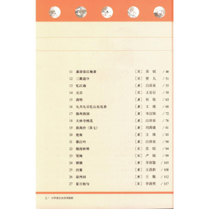 [M]小学语文古诗词赏析(中册) 储竞 编 -9787576003116