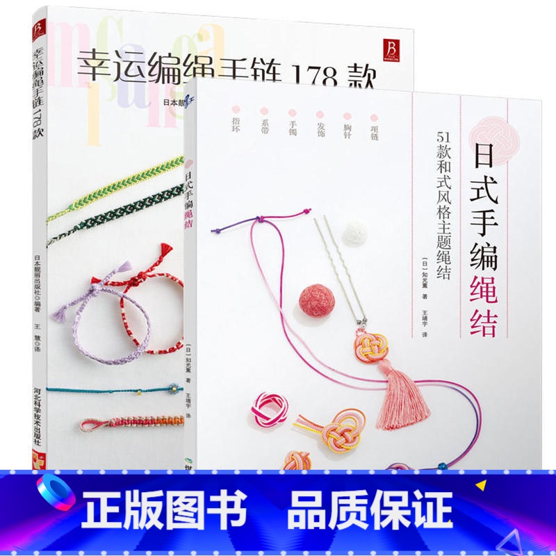 [正版]全2册幸运编绳手链178款+日式手编绳结 幸运编绳手链178款 编绳书籍手工手串编绳编织手链书手工编绳基础技艺