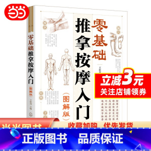 [正版]书籍零基础推拿按摩入门(图解版)