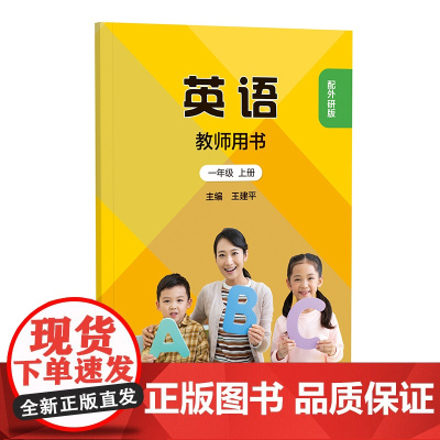 [外研社]新交际英语 教师用书 一年级上下册二年级上下任选(配外研版)(全国版)
