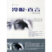 正版新书]冷眼.直言——潘军访谈录潘军9787811105070