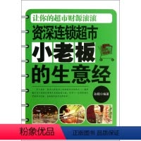 [正版]资深连锁超市小老板的生意经如何开超市创业入门书籍