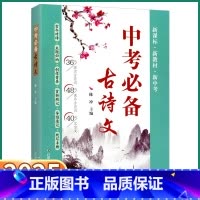 [中考古诗文] 初中通用 [正版]2025新版 中考古诗文 初中七八九年级上册下册语文人教版初中生课外阅读译注详解导