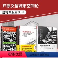 [正版]套装3册外部空间设计+街道的美学+建筑空间的魅力芦原义信的城市空间论建筑专业书城市规划建筑设计经典理论建筑理论