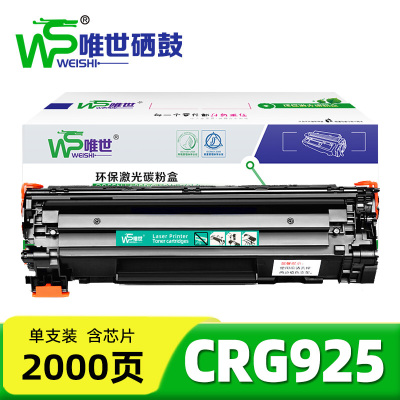 唯世硒鼓CRG925 支