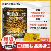 [湛庐店]焦虑的一代 如何养育手机里泡大的孩子 知名思想家、心理学家海特引爆教育革命 为父母、学校、社会提供行动指南