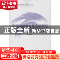 正版 物流企业多元化发展研究:从战略协同视角 杨丽著 中国财富出