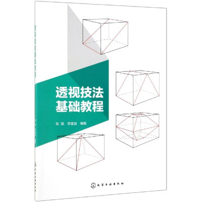 醉染图书透视技法基础教程/张扬9787124130