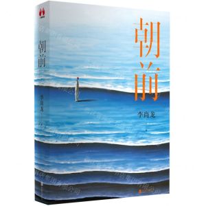 [N]朝前(精)-9787559662187