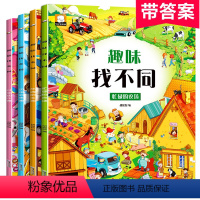 [正版]4册趣味找不同 专注力训练儿童书3-5-6-7-10岁高难度 益智书籍 开发大脑幼儿图书找图案找茬的书思维训练