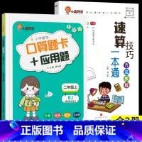 [全2册]小晨速算教程+口算应用题二年级上 小学通用 [正版]小晨同学小学数学速算技巧一本通一二年级三四五六年级计算题解
