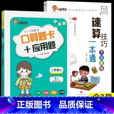 [全2册]小晨速算教程+口算应用题二年级上 小学通用 [正版]小晨同学小学数学速算技巧一本通一二年级三四五六年级计算题解