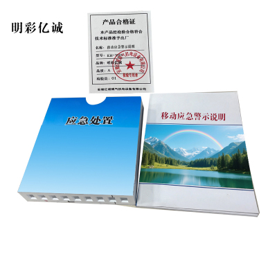 明彩亿诚 移动应急警示说明 KH-J01 个
