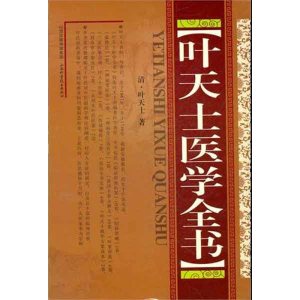 醉染图书叶天士医学全书(精装)9787537740579